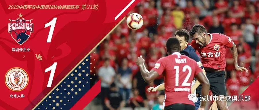 北京人和客场绝杀深圳佳兆业,保级前景一片光明的简单介绍 北京人和客场绝杀深圳佳兆业,保级前景一片光明的简单介绍